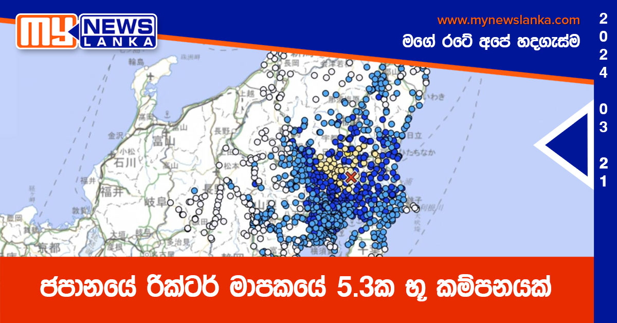 ජපානයේ රික්ටර් මාපකයේ 5.3ක භූ කම්පනයක්