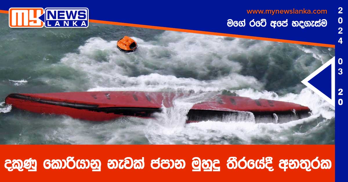 දකුණු කොරියානු නැවක් ජපාන මුහුදු තීරයේදී අනතුරක