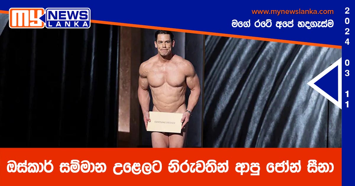 ඔස්කාර් සම්මාන උළෙලට නිරුවතින් ආපු ජෝන් සීනා