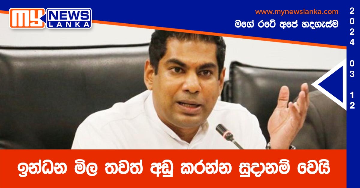 ඉන්ධන මිල තවත් අඩු කරන්න සුදානම් වෙයි