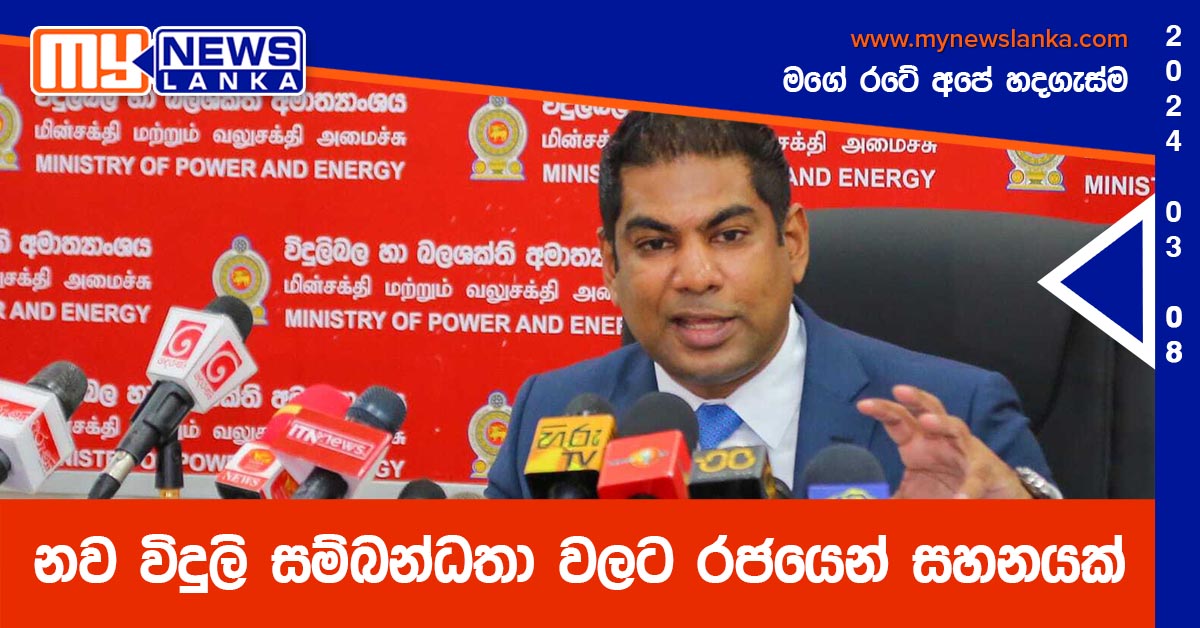 නව විදුලි සම්බන්ධතා වලට රජයෙන් සහනයක්