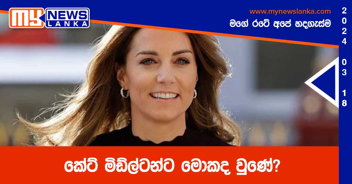 කේට් මිඩ්ල්ටන්ට මොකද වුණේ?