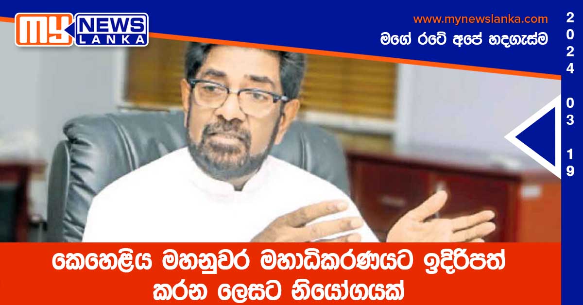 කෙහෙළිය මහනුවර මහාධිකරණයට ඉදිරිපත් කරන ලෙසට නියෝගයක් කෙහෙළිය මහනුවර මහාධිකරණයට ඉදිරිපත් කරන ලෙසට නියෝගයක්