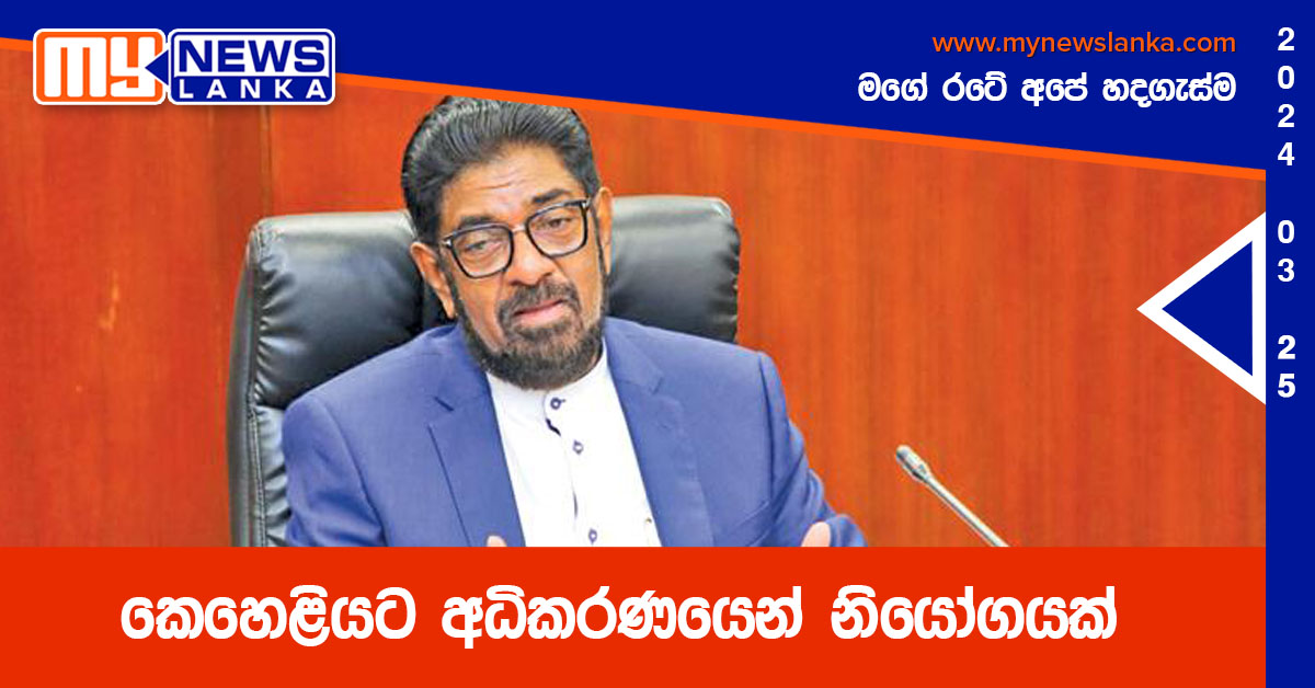 කෙහෙළියට අධිකරණයෙන් නියෝගයක්