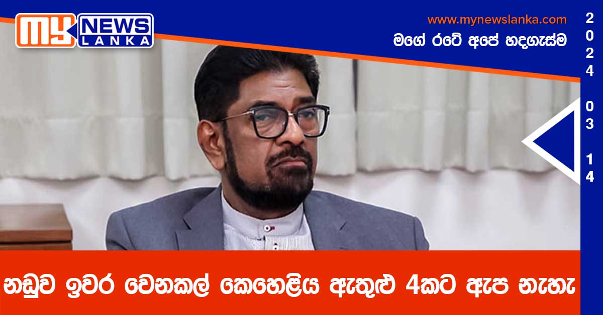 නඩුව ඉවර වෙනකල් කෙහෙළිය ඇතුළු 4කට ඇප නැහැ