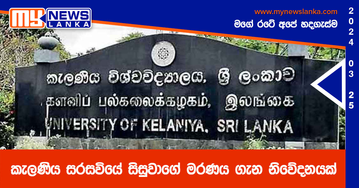 කැලණිය සරසවියේ සිසුවාගේ මරණය ගැන නිවේදනයක්