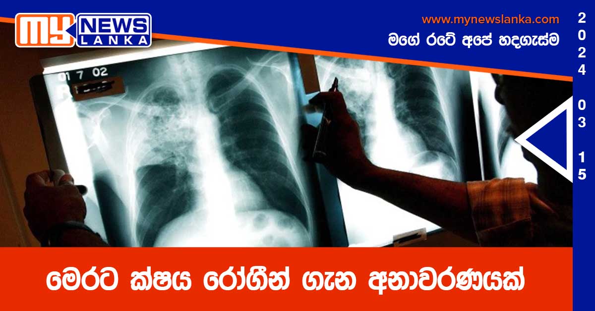 මෙරට ක්ෂය රෝගීන් ගැන අනාවරණයක්
