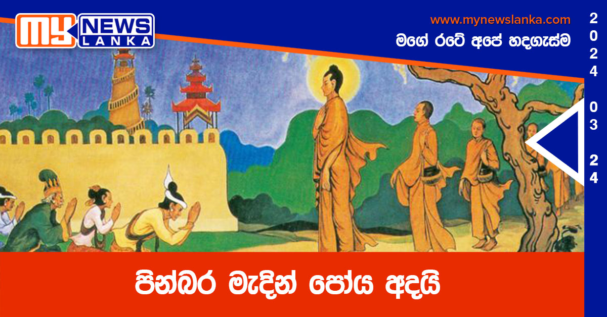 පින්බර මැදින් පෝය අදයි