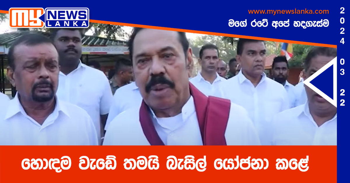 හොඳම වැඩේ තමයි බැසිල් යෝජනා කළේ