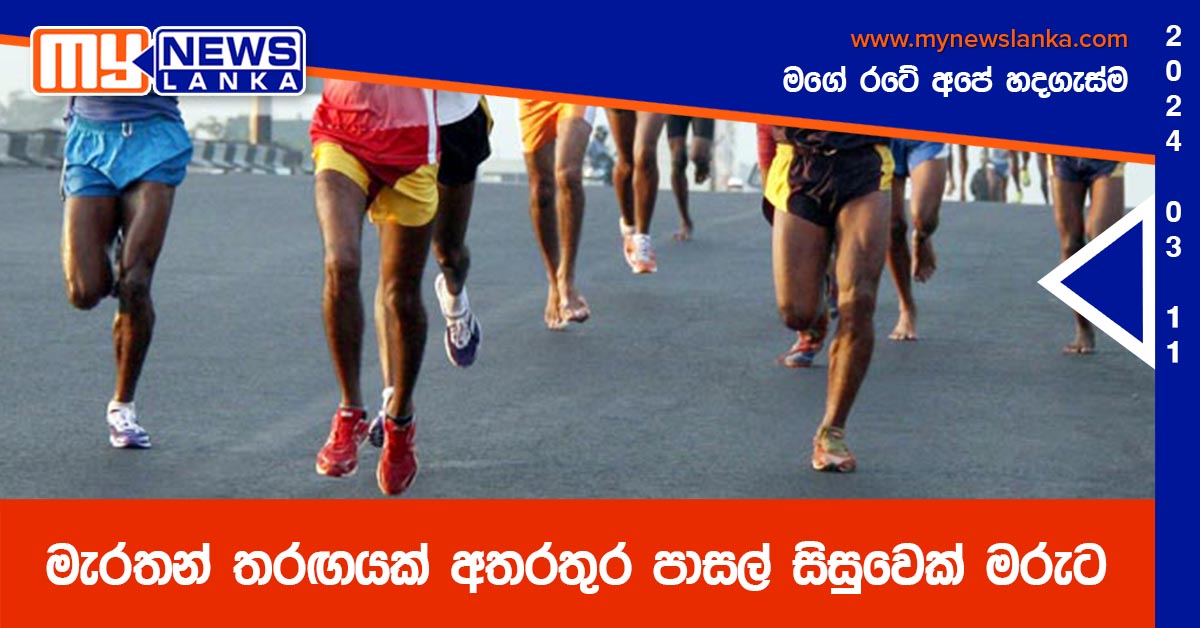 මැරතන් තරඟයක් අතරතුර පාසල් සිසුවෙක් මරුට