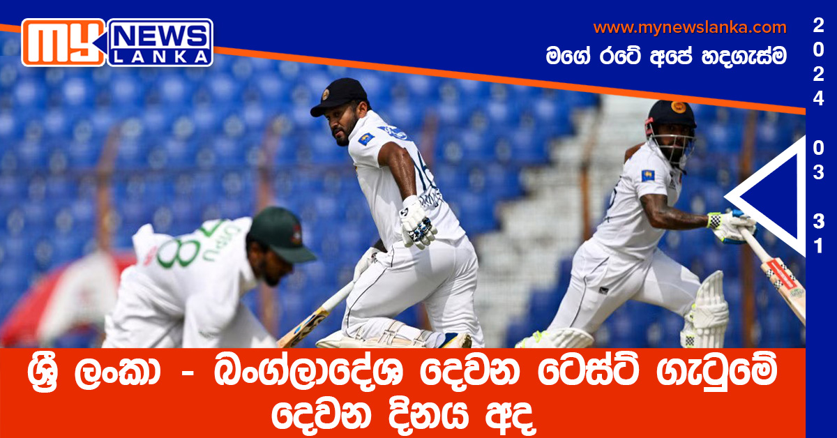 ශ්‍රී ලංකා – බංග්ලාදේශ දෙවන ටෙස්ට් ගැටුමේ දෙවන දිනය අද