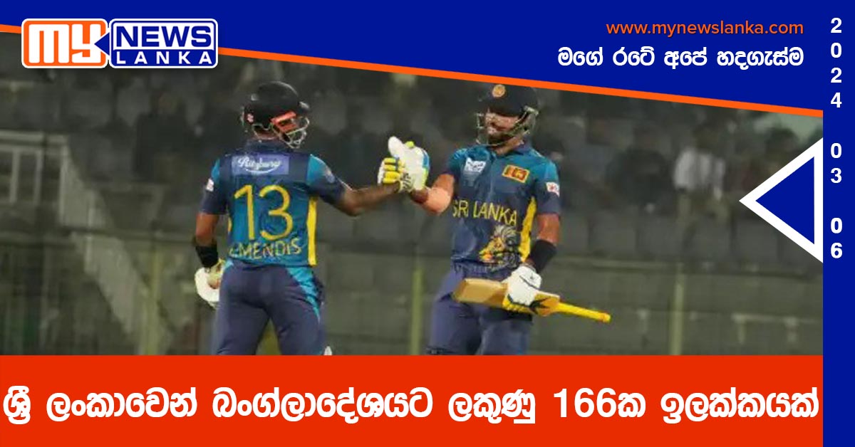 ශ්‍රී ලංකාවෙන් බංග්ලාදේශයට ලකුණු 166ක ඉලක්කයක්