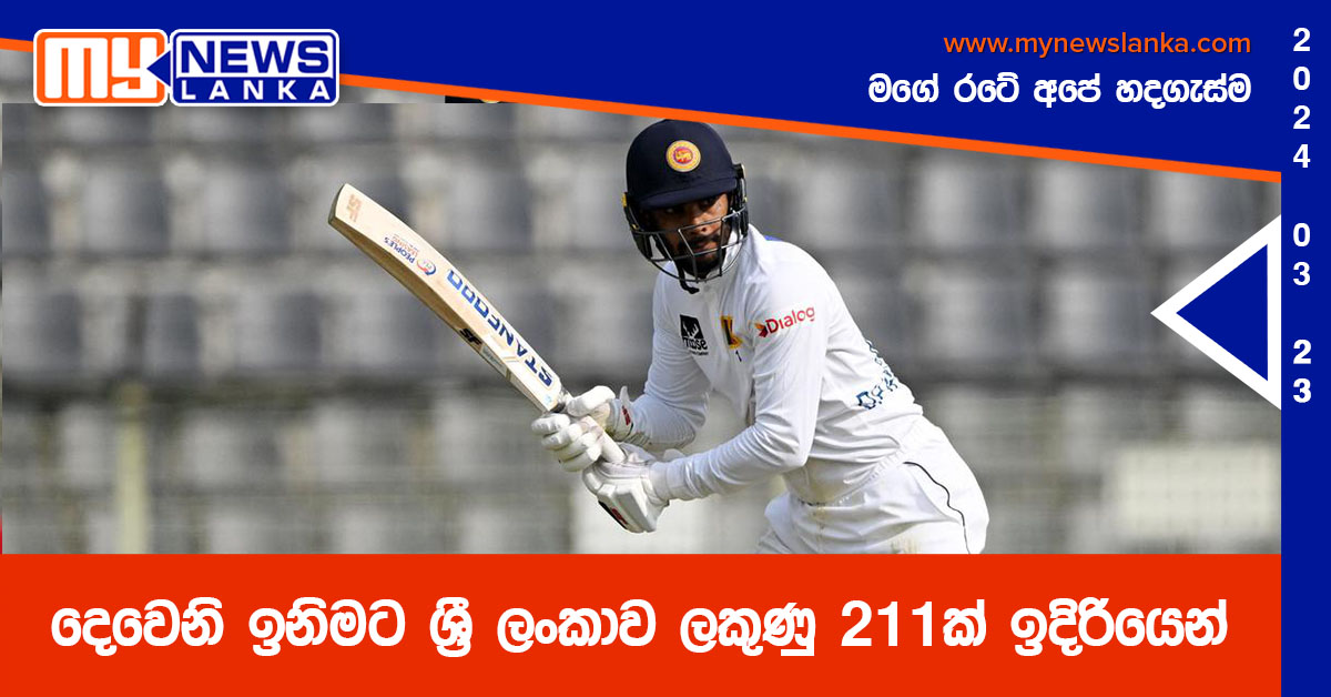 දෙවෙනි ඉනිමට ශ්‍රී ලංකාව ලකුණු 211ක් ඉදිරියෙන්