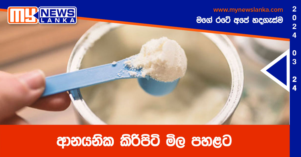 ආනයනික කිරිපිටි මිල පහළට