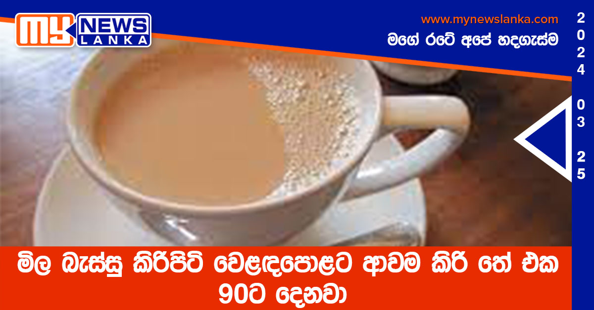 මිල බැස්සු කිරිපිටි වෙළඳපොළට ආවම කිරි තේ එක 90ට දෙනවා