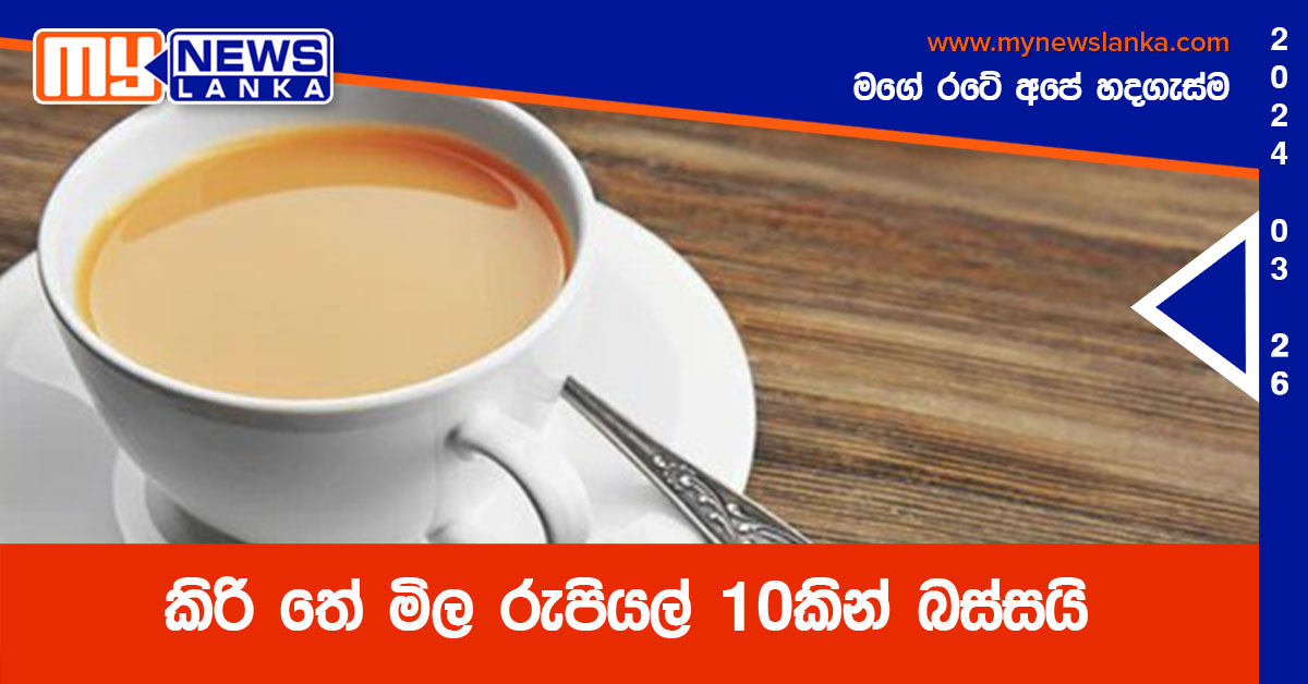 කිරි තේ මිල රුපියල් 10කින් බස්සයි කිරි තේ මිල රුපියල් 10කින් බස්සයි