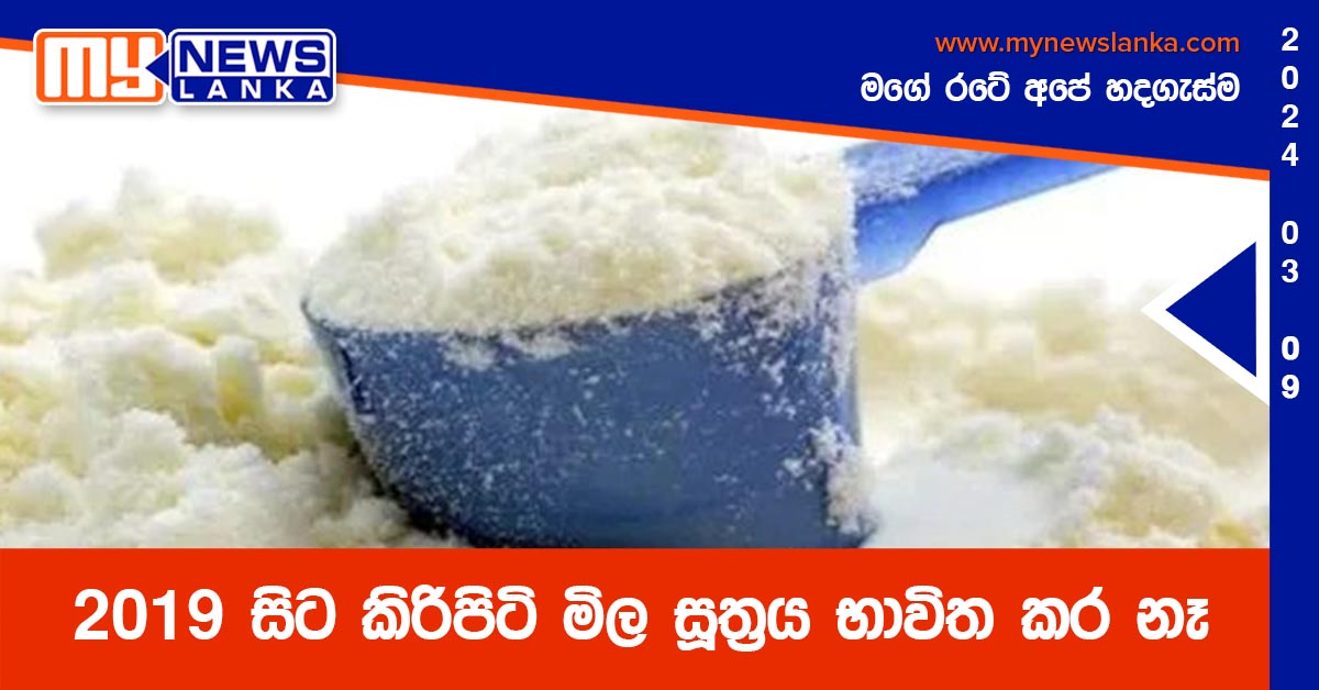 2019 සිට කිරිපිටි මිල සූත්‍රය භාවිත කර නෑ