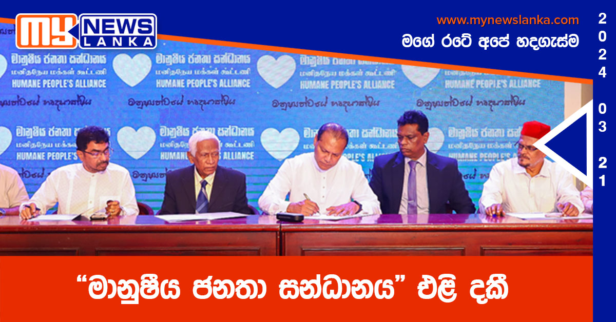 “මානුෂීය ජනතා සන්ධානය” එළි දකී