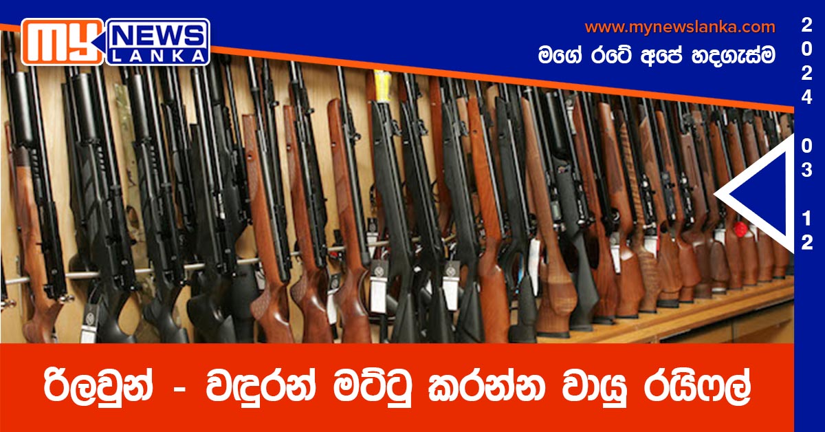 රිලවුන් – වඳුරන් මට්ටු කරන්න වායු රයිෆල්
