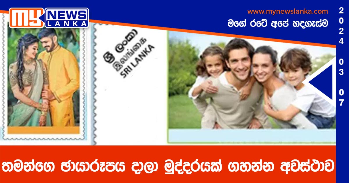 තමන්ගෙ ඡායාරූපය දාලා මුද්දරයක් ගහන්න අවස්ථාව