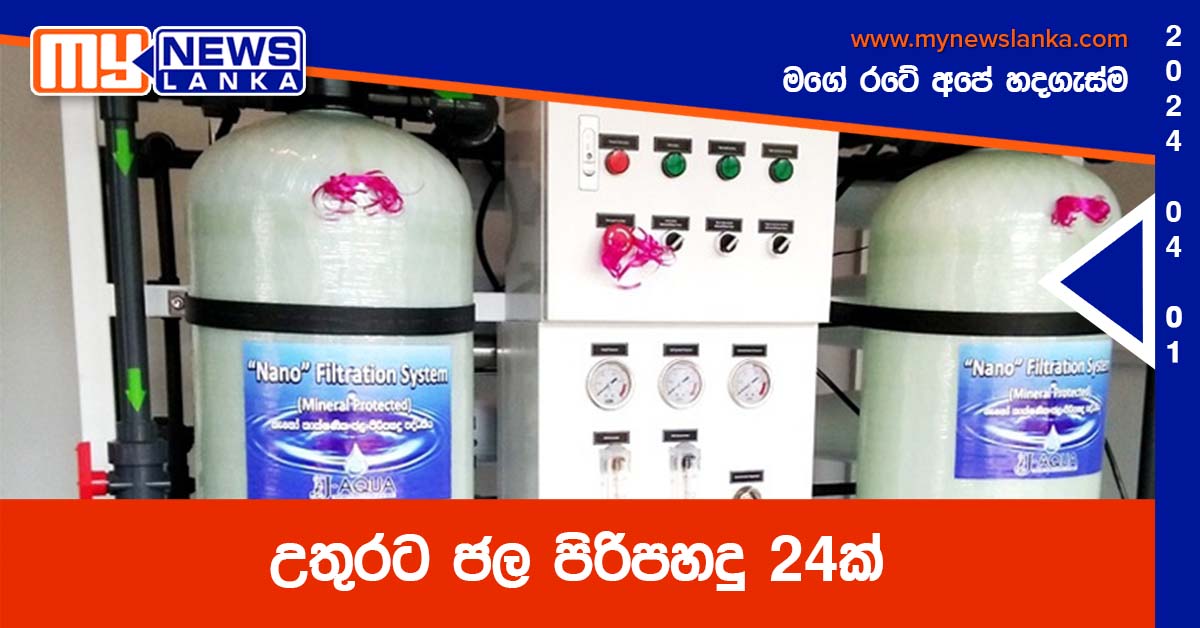 උතුරට ජල පිරිපහදු 24ක්