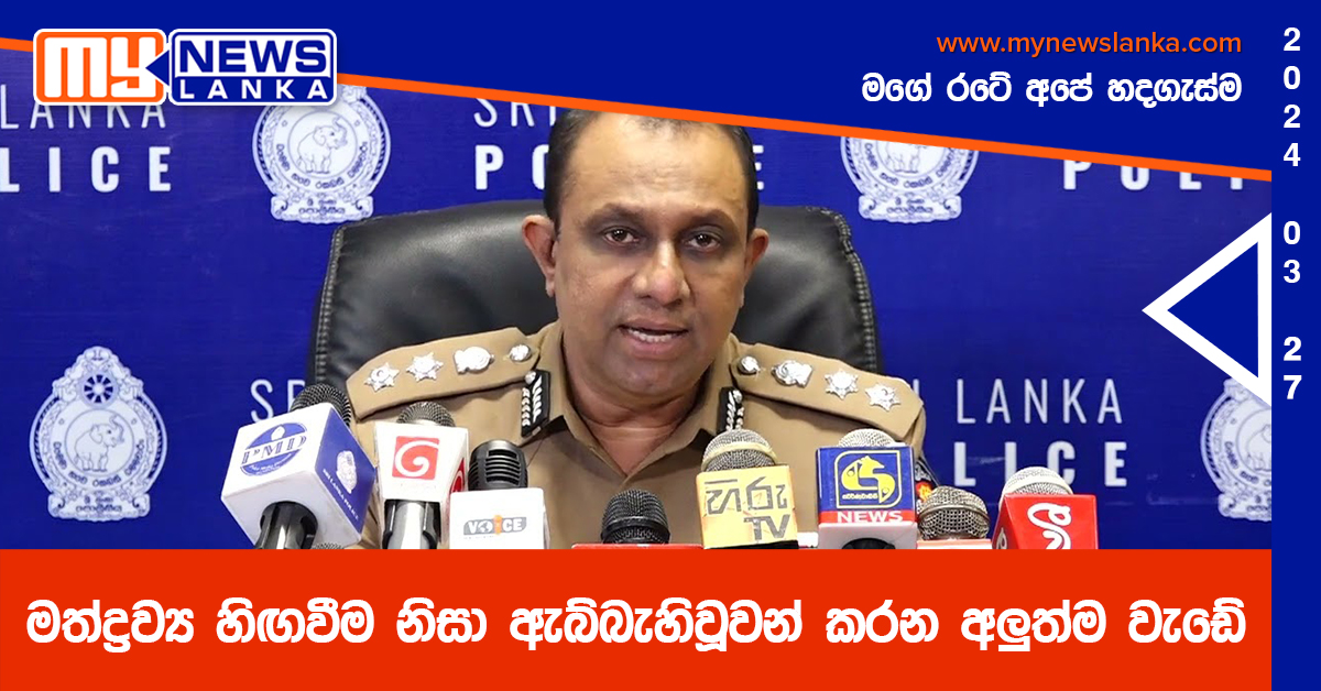 මත්ද්‍රව්‍ය හිඟවීම නිසා ඇබ්බැහිවූවන් කරන අලුත්ම වැඩේ