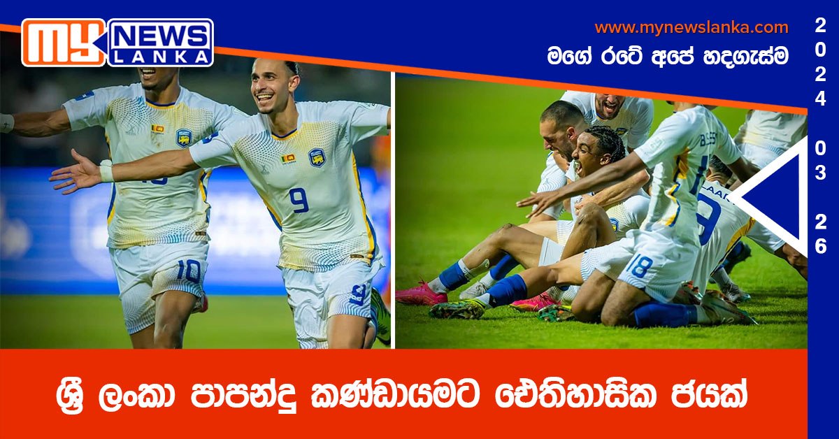 ශ්රී ලංකා පාපන්දු කණ්ඩායමට ඓතිහාසික ජයක් ශ්රී ලංකා පාපන්දු කණ්ඩායමට ඓතිහාසික ජයක්