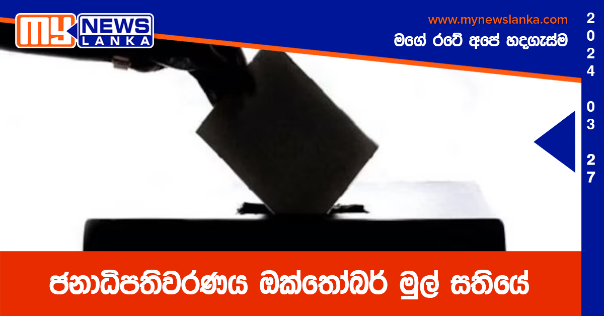 ජනාධිපතිවරණය ඔක්තෝබර් මුල් සතියේ