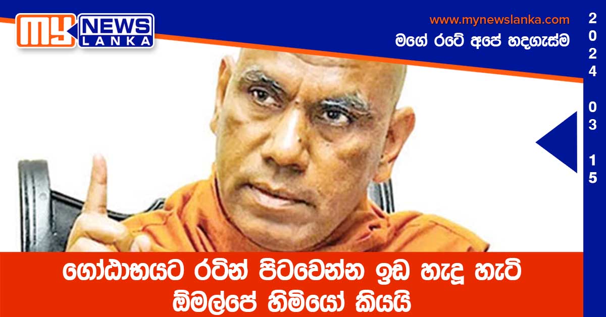 ගෝඨාභයට රටින් පිටවෙන්න ඉඩ හැදූ හැටි ඕමල්පේ හිමියෝ කියයි