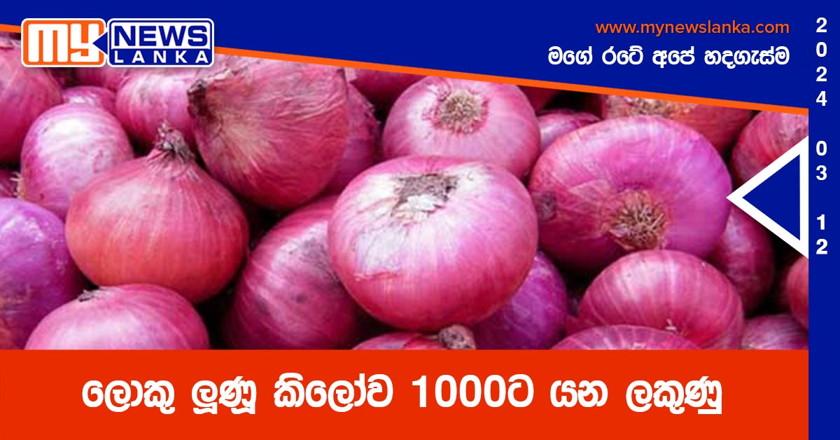 ලොකු ලූණූ කිලෝව 1000ට යන ලකුණු