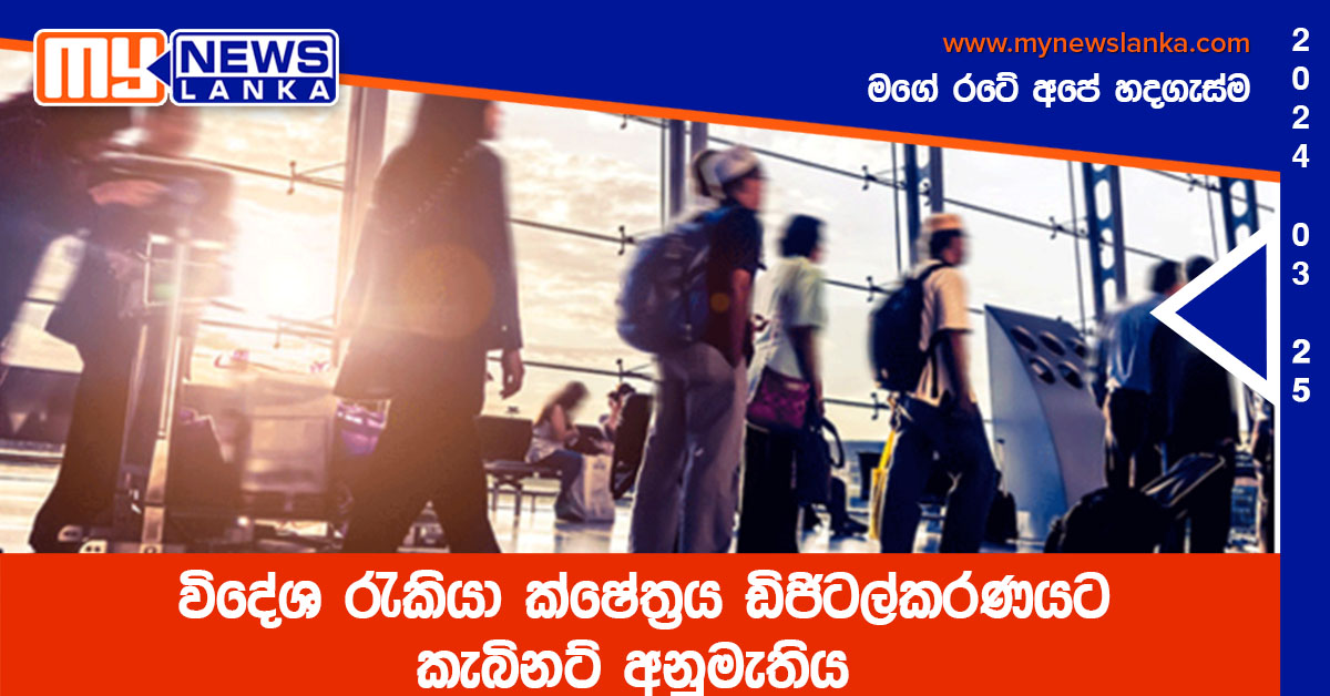 විදේශ රැකියා ක්ෂේත්‍රය ඩිජිටල්කරණයට කැබිනට් අනුමැතිය