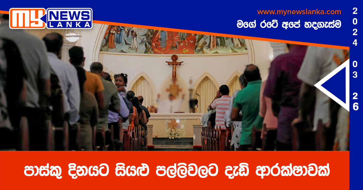 පාස්කු දිනයට සියළු පල්ලිවලට දැඩි ආරක්ෂාවක්