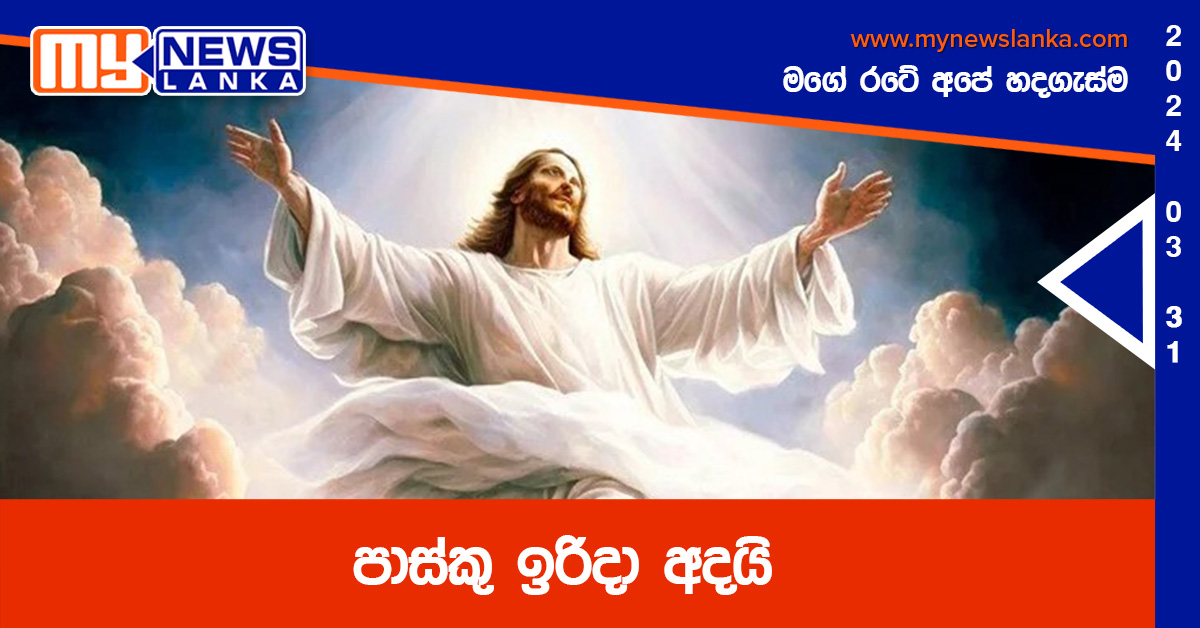 පාස්කු ඉරිදා අදයි පාස්කු ඉරිදා අදයි
