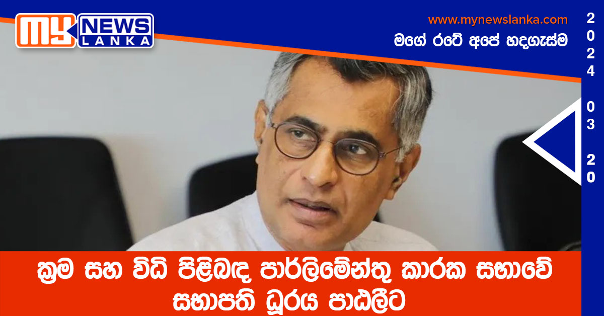 ක්‍රම සහ විධි පිළිබඳ පාර්ලිමේන්තු කාරක සභාවේ සභාපති ධූරය පාඨලීට