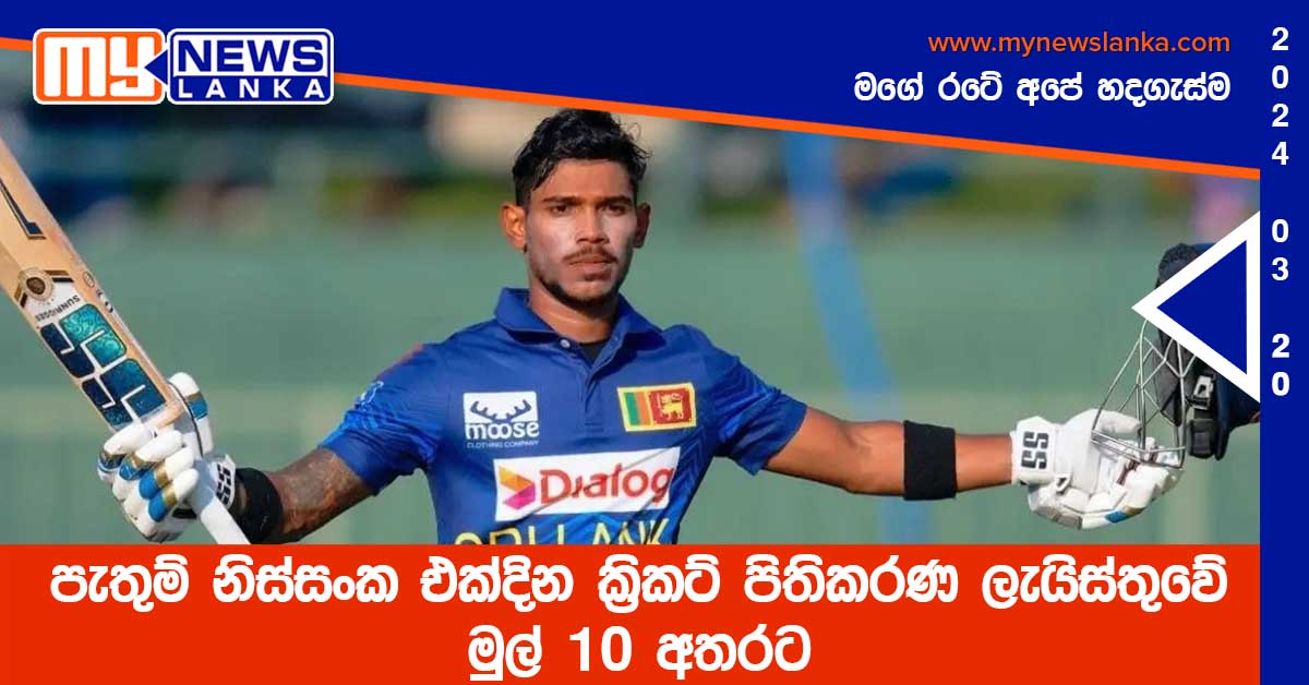 පැතුම් නිස්සංක එක්දින ක්‍රිකට් පිතිකරණ ලැයිස්තුවේ මුල් 10 අතරට