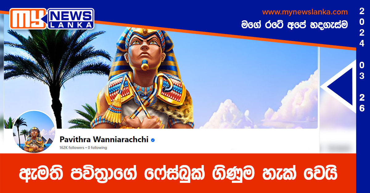 ඇමති පවිත්‍රාගේ ෆේස්බුක් ගිණුම හැක් වෙයි