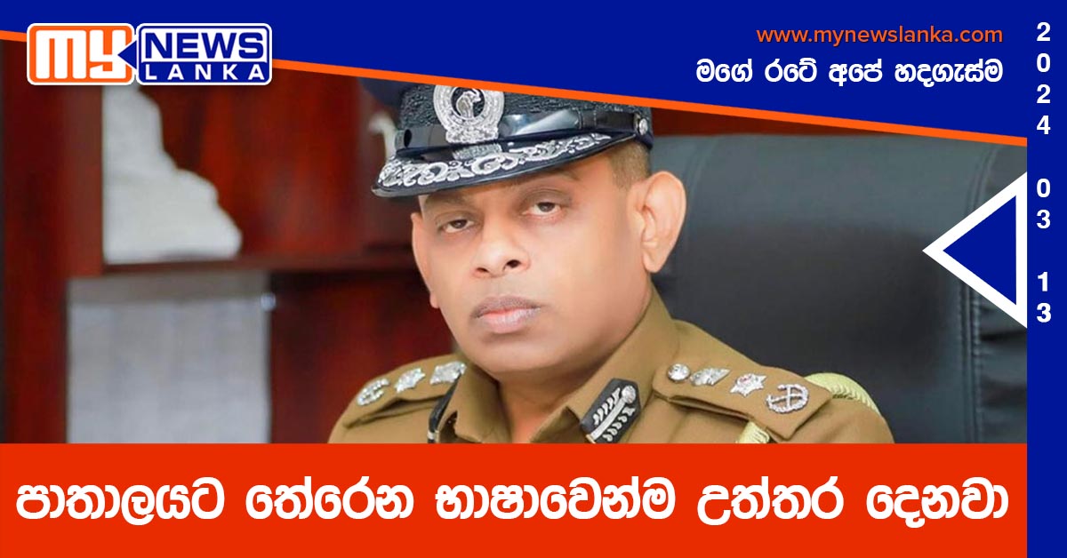 පාතාලයට තේරෙන භාෂාවෙන්ම උත්තර දෙනවා – පොලිස්පති