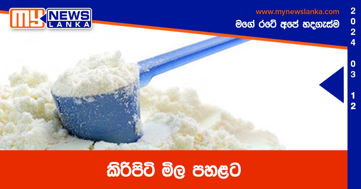කිරිපිටි මිල පහළට