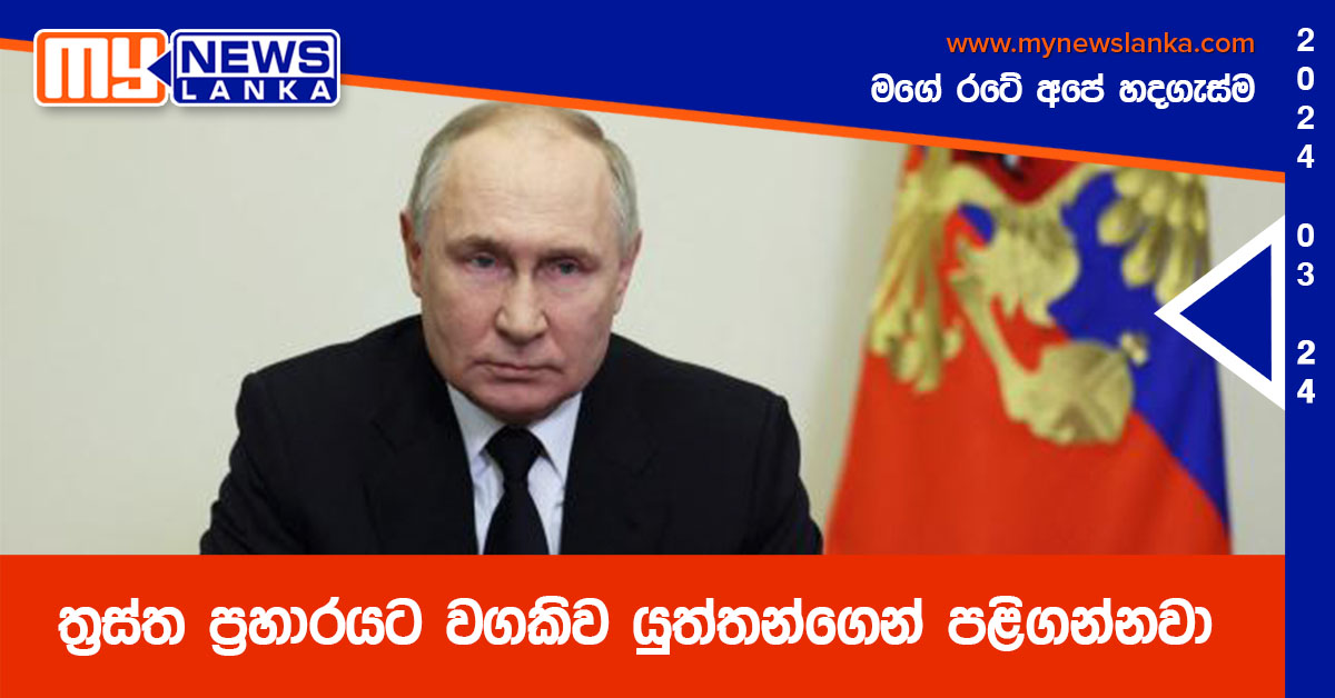 ත්‍රස්ත ප්‍රහාරයට වගකිව යුත්තන්ගෙන් පළිගන්නවා