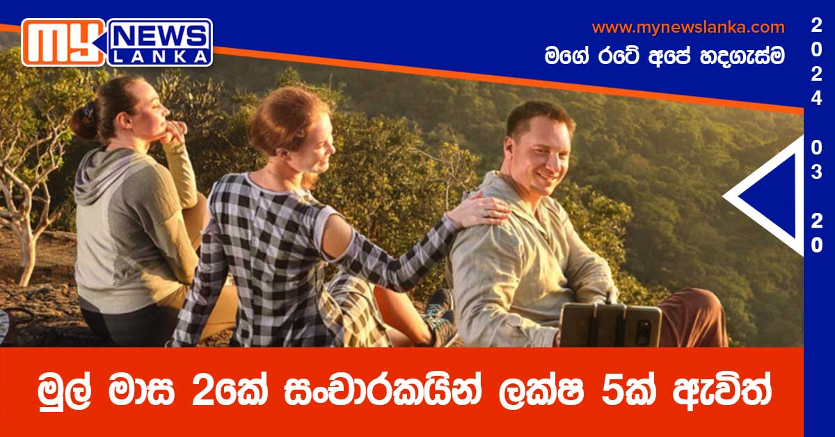 මුල් මාස 2කේ සංචාරකයින් ලක්ෂ 5ක් ඇවිත්