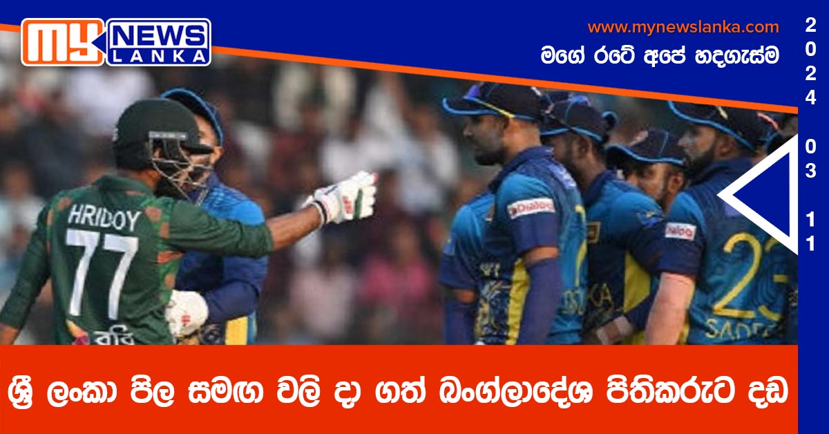 ශ්‍රී ලංකා පිල සමඟ වලි දා ගත් බංග්ලාදේශ පිතිකරුට දඩ