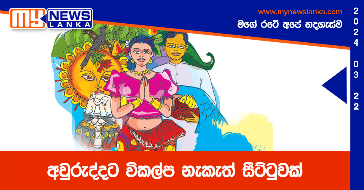 අවුරුද්දට විකල්ප නැකැත් සීට්ටුවක්
