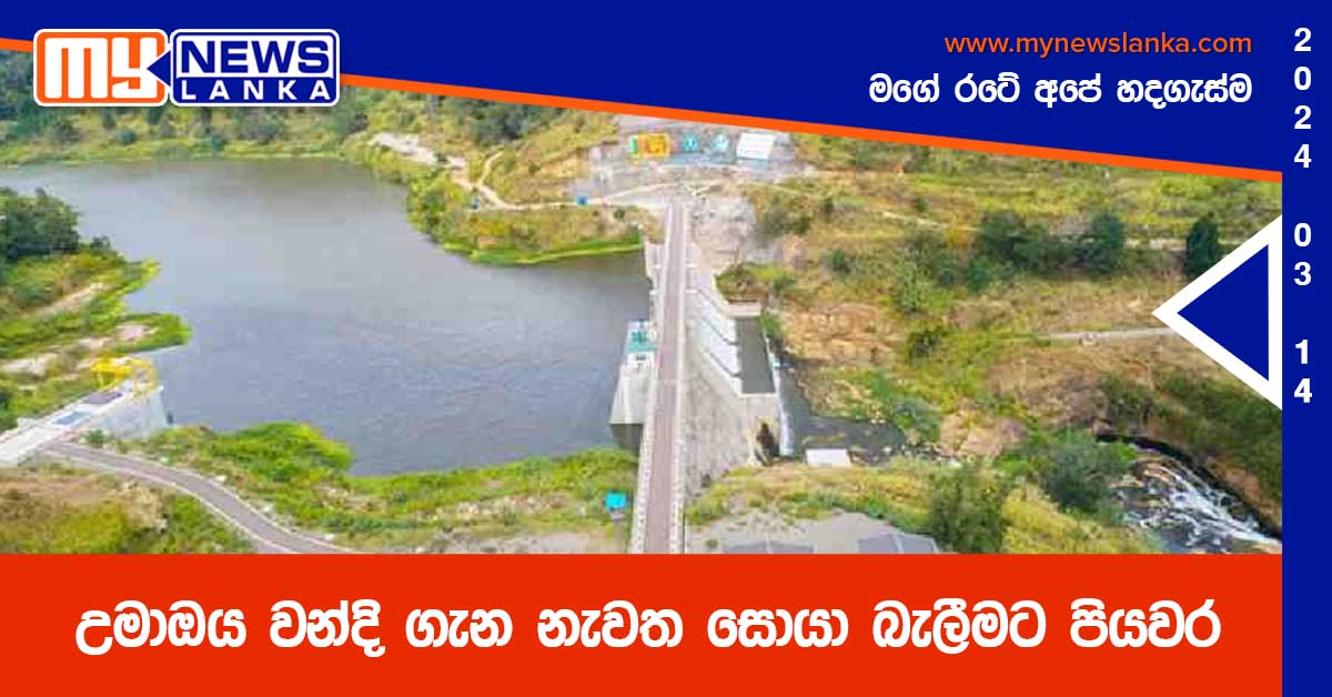 උමාඔය වන්දි ගැන නැවත සොයා බැලීමට පියවර