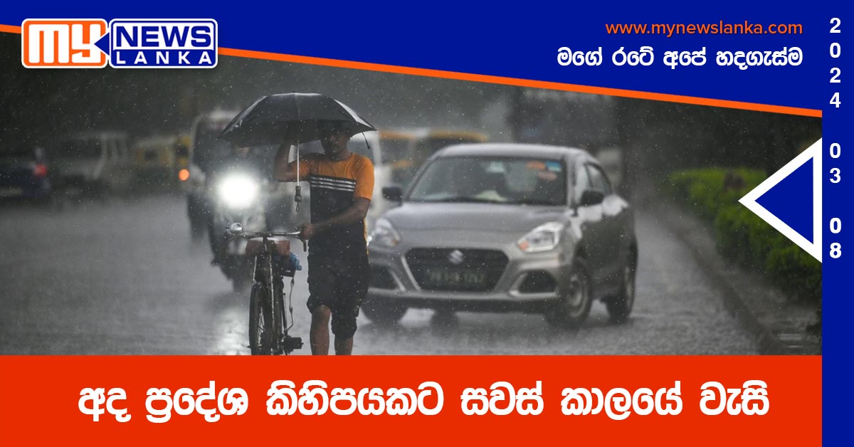 අද ප්රදේශ කිහිපයකට සවස් කාලයේ වැසි අද ප්රදේශ කිහිපයකට සවස් කාලයේ වැසි