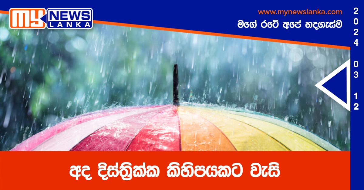 අද දිස්ත්‍රික්ක කිහිපයකට වැසි