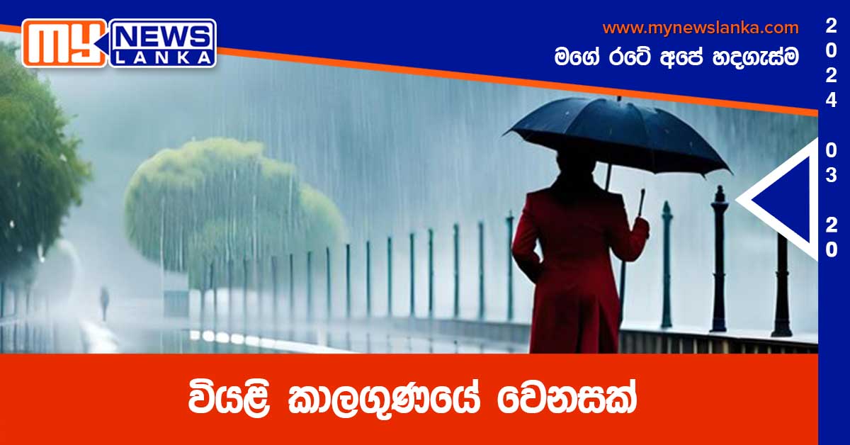 වියළි කාලගුණයේ වෙනසක්
