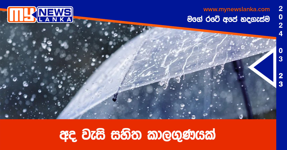 අද වැසි සහිත කාලගුණයක්