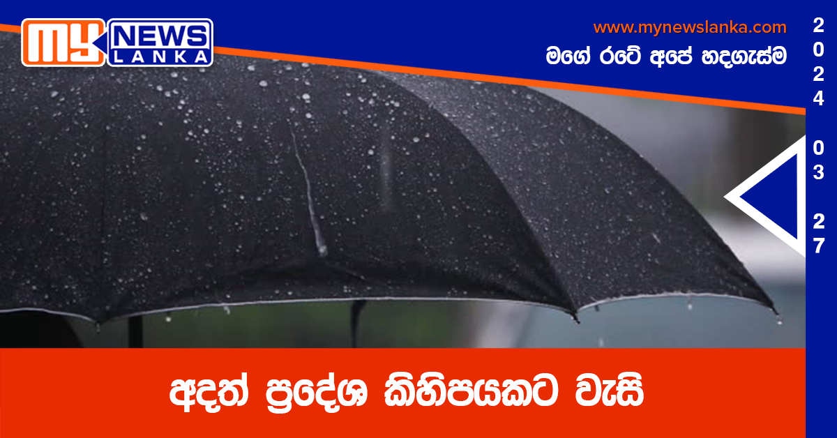 අදත් ප්‍රදේශ කිහිපයකට වැසි