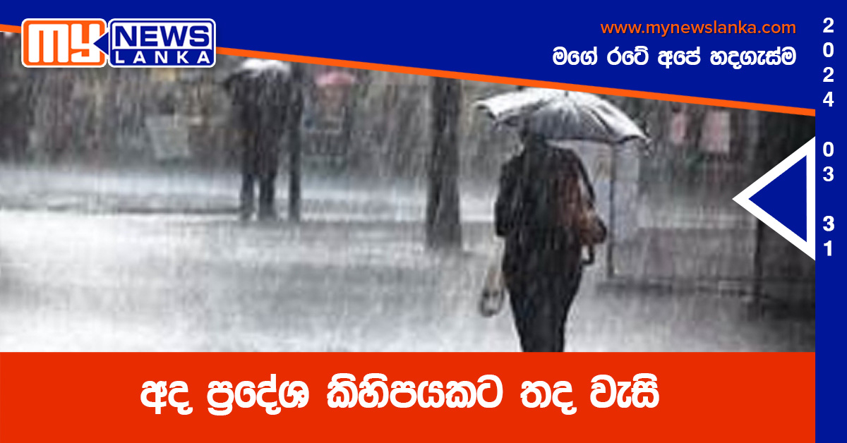 අද ප්රදේශ කිහිපයකට තද වැසි අද ප්රදේශ කිහිපයකට තද වැසි