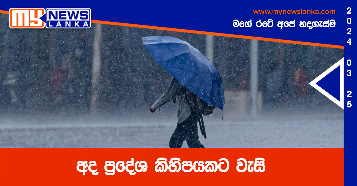 අද ප්‍රදේශ කිහිපයකට වැසි